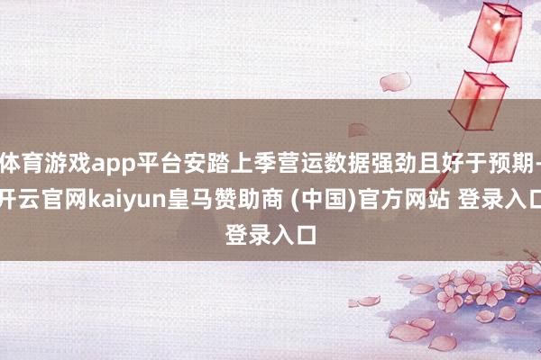 体育游戏app平台安踏上季营运数据强劲且好于预期-开云官网kaiyun皇马赞助商 (中国)官方网站 登录入口