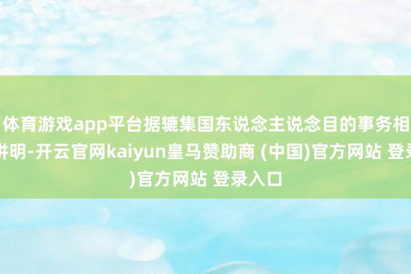 体育游戏app平台据辘集国东说念主说念目的事务相助厅讲明-开云官网kaiyun皇马赞助商 (中国)官方网站 登录入口