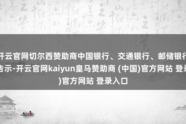 开云官网切尔西赞助商中国银行、交通银行、邮储银行接踵告示-开云官网kaiyun皇马赞助商 (中国)官方网站 登录入口
