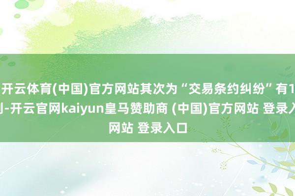 开云体育(中国)官方网站其次为“交易条约纠纷”有15则-开云官网kaiyun皇马赞助商 (中国)官方网站 登录入口