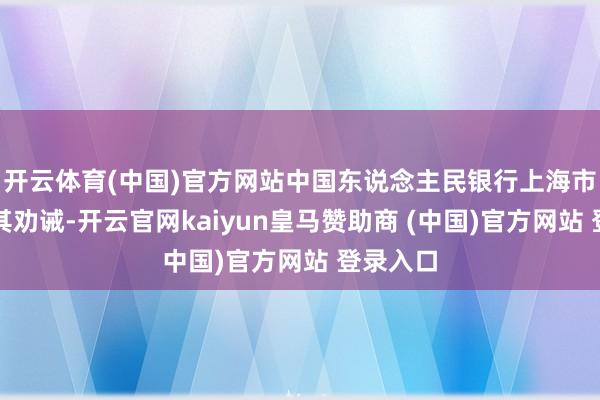 开云体育(中国)官方网站中国东说念主民银行上海市分行对其劝诫-开云官网kaiyun皇马赞助商 (中国)官方网站 登录入口