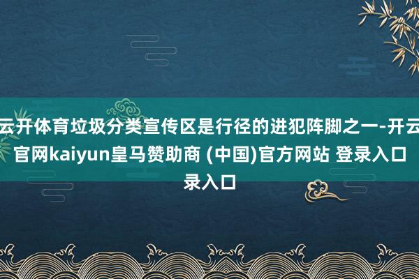 云开体育垃圾分类宣传区是行径的进犯阵脚之一-开云官网kaiyun皇马赞助商 (中国)官方网站 登录入口