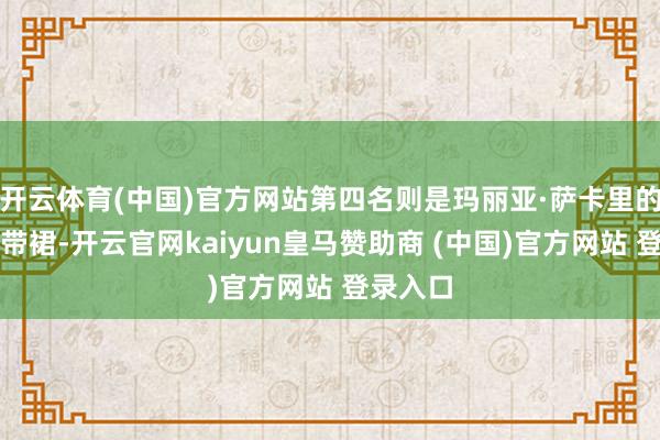 开云体育(中国)官方网站第四名则是玛丽亚·萨卡里的连体背带裙-开云官网kaiyun皇马赞助商 (中国)官方网站 登录入口