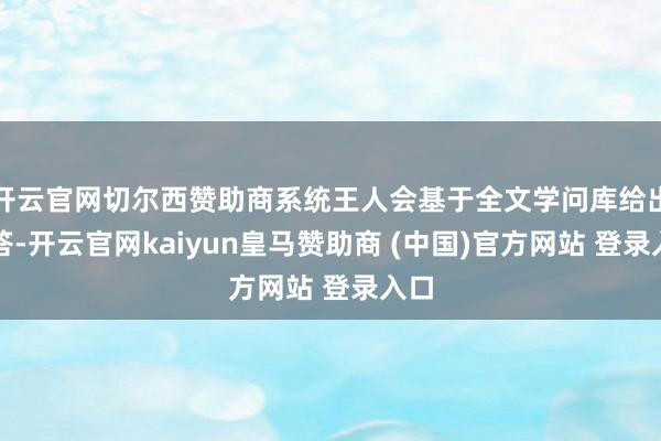 开云官网切尔西赞助商系统王人会基于全文学问库给出解答-开云官网kaiyun皇马赞助商 (中国)官方网站 登录入口