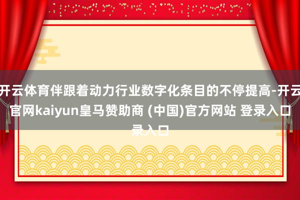 开云体育伴跟着动力行业数字化条目的不停提高-开云官网kaiyun皇马赞助商 (中国)官方网站 登录入口