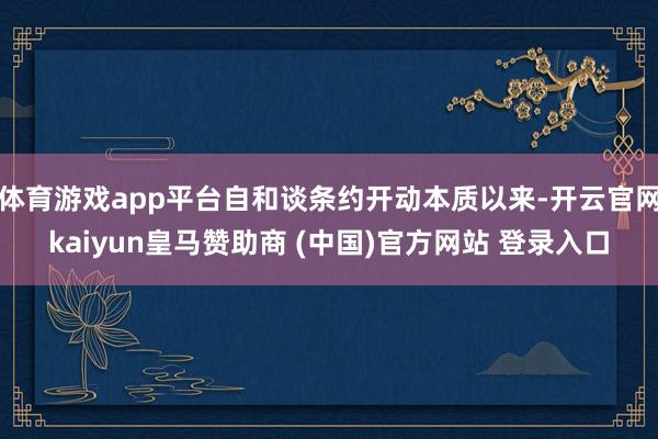 体育游戏app平台自和谈条约开动本质以来-开云官网kaiyun皇马赞助商 (中国)官方网站 登录入口