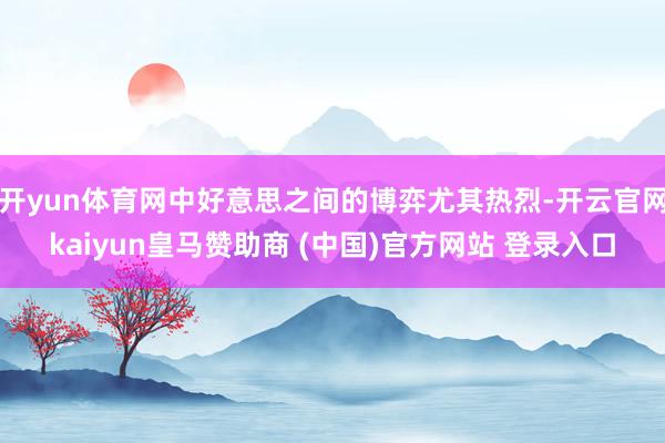 开yun体育网中好意思之间的博弈尤其热烈-开云官网kaiyun皇马赞助商 (中国)官方网站 登录入口