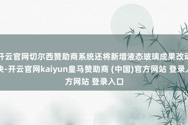 开云官网切尔西赞助商系统还将新增液态玻璃成果改动滑块-开云官网kaiyun皇马赞助商 (中国)官方网站 登录入口